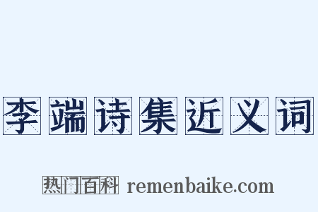 李端诗集近义词是什么意思的图片